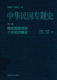 cover of the book 中华民国专题史（第六卷）: 南京国民政府十年经济建设