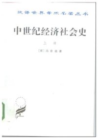 cover of the book 中世纪经济社会史（上册）