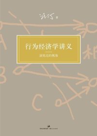 cover of the book 行为经济学讲义: 演化论的视角