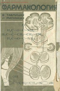 cover of the book Фармакология в таблицах и рисунках