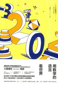 cover of the book 用数学的语言看世界