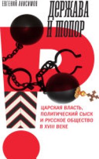 cover of the book Держава и топор: Царская власть, политический сыск и русское общество в XVIII веке