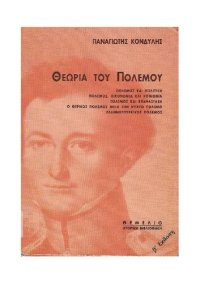 cover of the book Θεωρία του πολέμου: πόλεμος και πολιτική, πόλεμος, οικονομία και κοινωνία, πόλεμος και επανάσταση, ο θερμός πόλεμος μετά τον ψυχρό πόλεμο, ελληνοτουρκικός πόλεμος