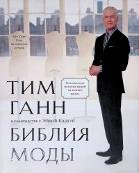 cover of the book Библия моды