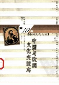 cover of the book 中国与欧洲文化交流志