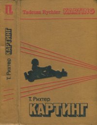 cover of the book Картинг