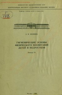 cover of the book Гигиенические основы физического воспитания детей и подростков