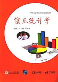 cover of the book 傻瓜统计学: AME科研时间系列医学图书007