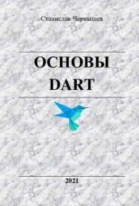 cover of the book Основы DART