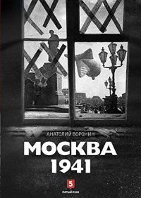 cover of the book Москва 1941