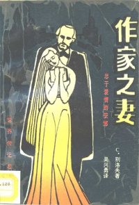 cover of the book 作家之妻: 忠于爱情的安娜