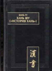 cover of the book Хань шу («История Хань») в 8 т. T. 1. — Хроники правления императоров (Ди цзи). Главы 1-6