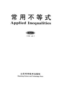 cover of the book 常用不等式