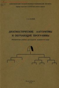 cover of the book Диагностические алгоритмы и обучающие программы