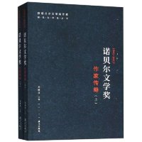 cover of the book 诺贝尔文学奖作家传略（上下册）