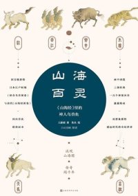 cover of the book 山海百灵: 里的神人鸟兽鱼