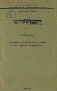 cover of the book Гигиенические требования к естественному и искусственному освещению школ