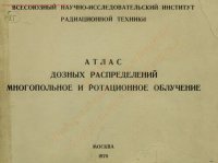 cover of the book Атлас дозных распределений. Многопольное и ротационное облучение