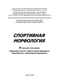 cover of the book Спортивная морфология