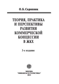 cover of the book Теория, практика и перспективы развития коммерческой концессии в ЖКХ