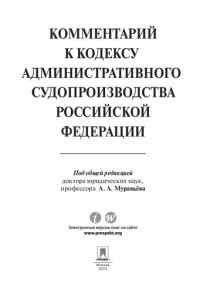 cover of the book Комментарий к Кодексу административного судопроизводства Российской Федерации