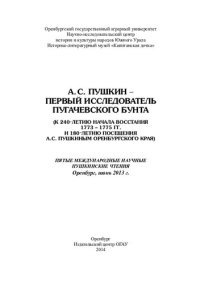 cover of the book А.С.Пушкин - первый исследователь пугачёвского бунта.
