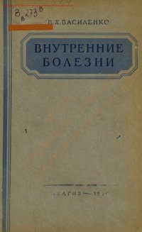 cover of the book Внутренние болезни