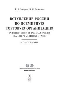 cover of the book Вступление России во Всемирную торговую организацию: ограничения и возможности на современном этапе