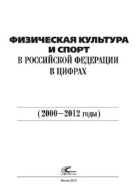 cover of the book Физическая культура и спорт в Российской Федерации в цифрах