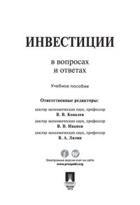 cover of the book Инвестиции в вопросах и ответах