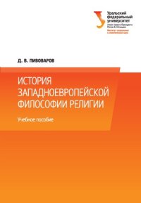 cover of the book История западноевропейской философии религии: краткий курс