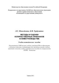 cover of the book Методы и оценки количественных признаков в животноводстве