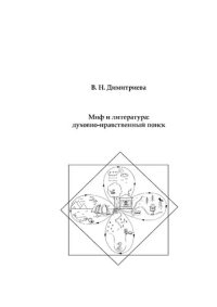 cover of the book Миф и литература: духовно-нравственный поиск