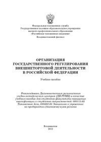 cover of the book Организация государственного регулирования внешнеторговой деятельности Российской Федерации