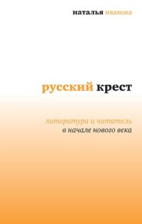 cover of the book Русский крест: литература и читатель в начале нового века