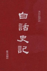 cover of the book 史白話史記