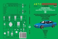 cover of the book Справочник по устройству и ремонту электронных приборов автомобилей. Ч. 3. Системы автоматического управления экономайзером принудительного холостого хода