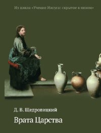 cover of the book Врата Царства