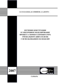 cover of the book Изучение конструкции и электронное моделирование процесса сборки газогенератора трехвального двигателя НК с использованием 3D-моделей