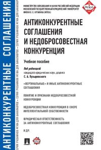 cover of the book Антиконкурентные соглашения и недобросовестная конкуренция