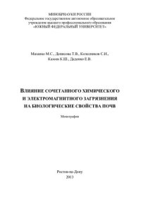 cover of the book Влияние сочетанного химического и электромагнитного загрязнения на биологические свойства почв