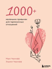 cover of the book 1000+ маленьких привычек для гармоничных отношений