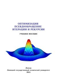 cover of the book Оптимизация. Псевдообращение. Итерации и рекурсии