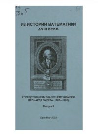 cover of the book Из истории математики XVIII века. К предстоящему 300-лет. юбилею Леонарда Эйлера