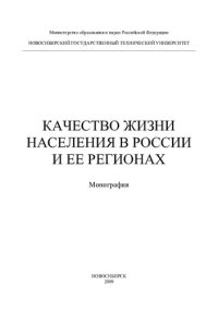 cover of the book Качество жизни населения в России и ее регионах