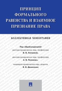 cover of the book Принцип формального равенства и взаимное признание права