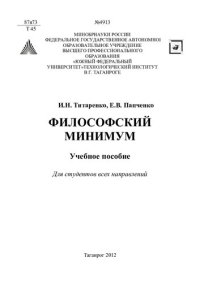 cover of the book Философский минимум