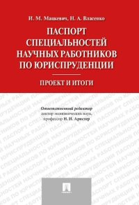 cover of the book Паспорт специальностей научных работников по юриспруденции: проект и итоги