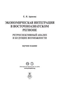 cover of the book Экономическая интеграция в Восточноазиатском регионе: ретроспективный анализ и будущие возможности