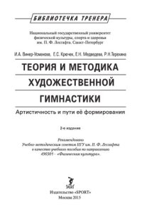 cover of the book Теория и методика художественной гимнастики. Артистичность и пути её формирования